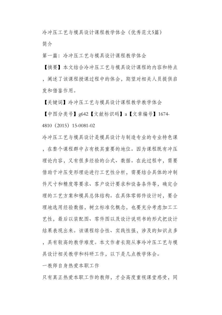 冷冲压工艺与模具设计课程教学体会（优秀范文5篇）.doc_第1页