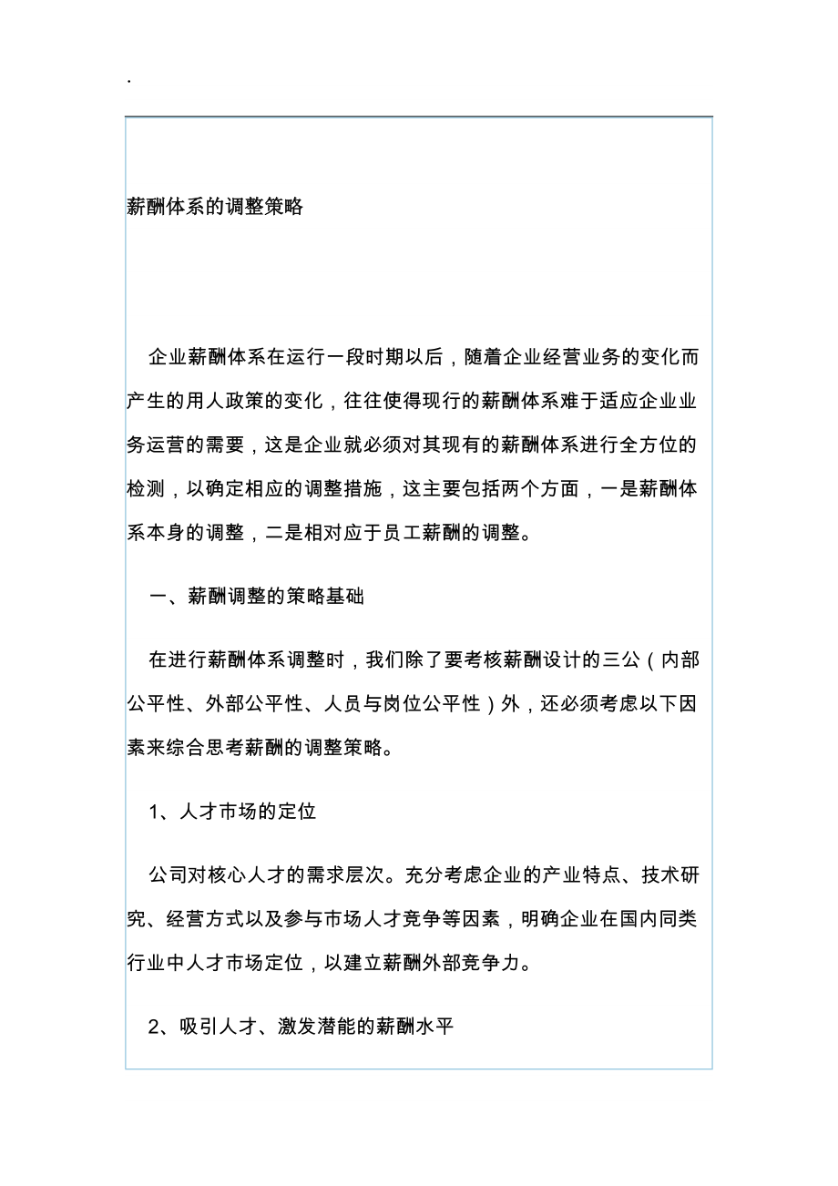 论文：薪酬体系的调整策略.docx_第1页