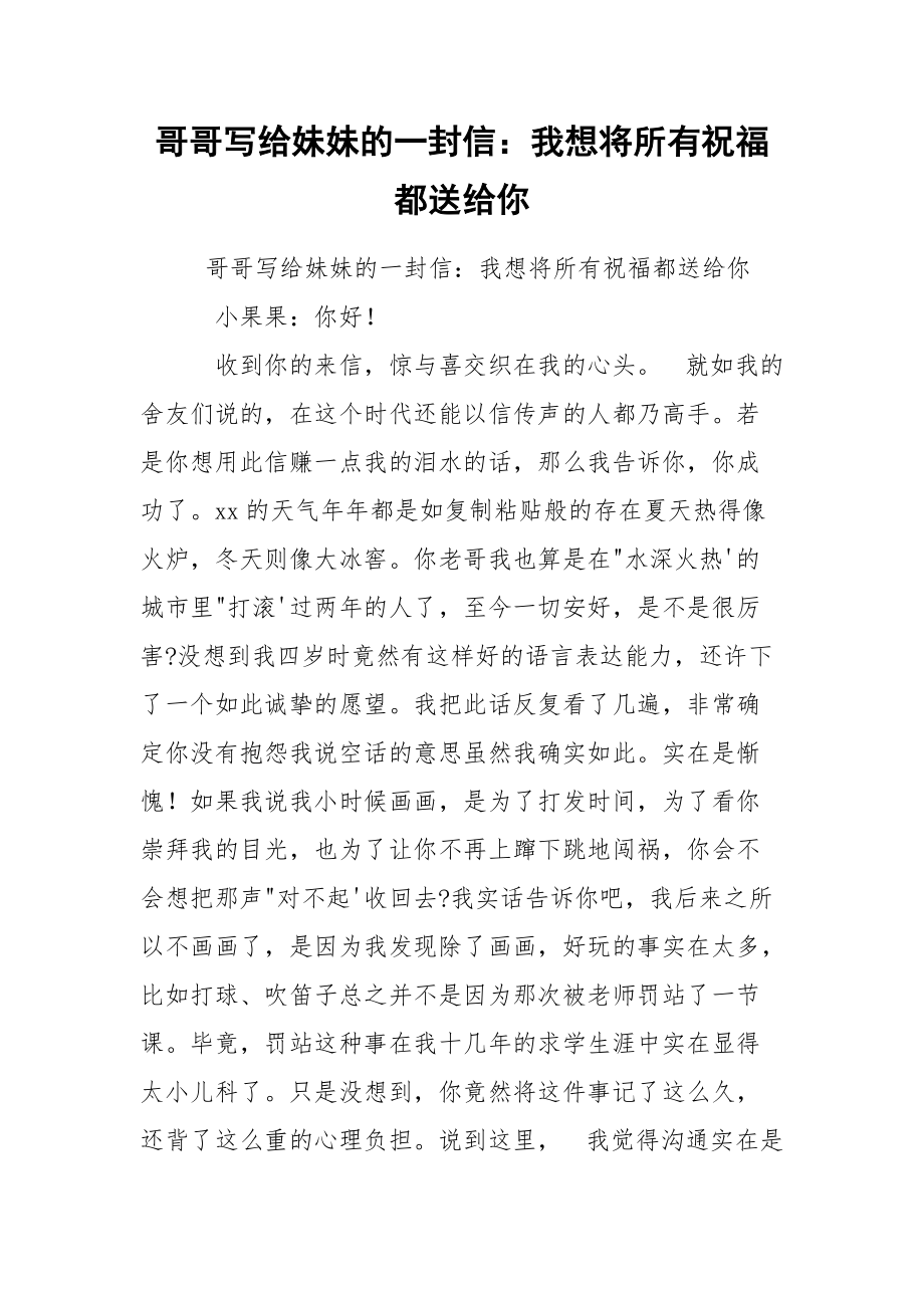 哥哥写给妹妹的一封信：我想将所有祝福都送给你.docx_第1页