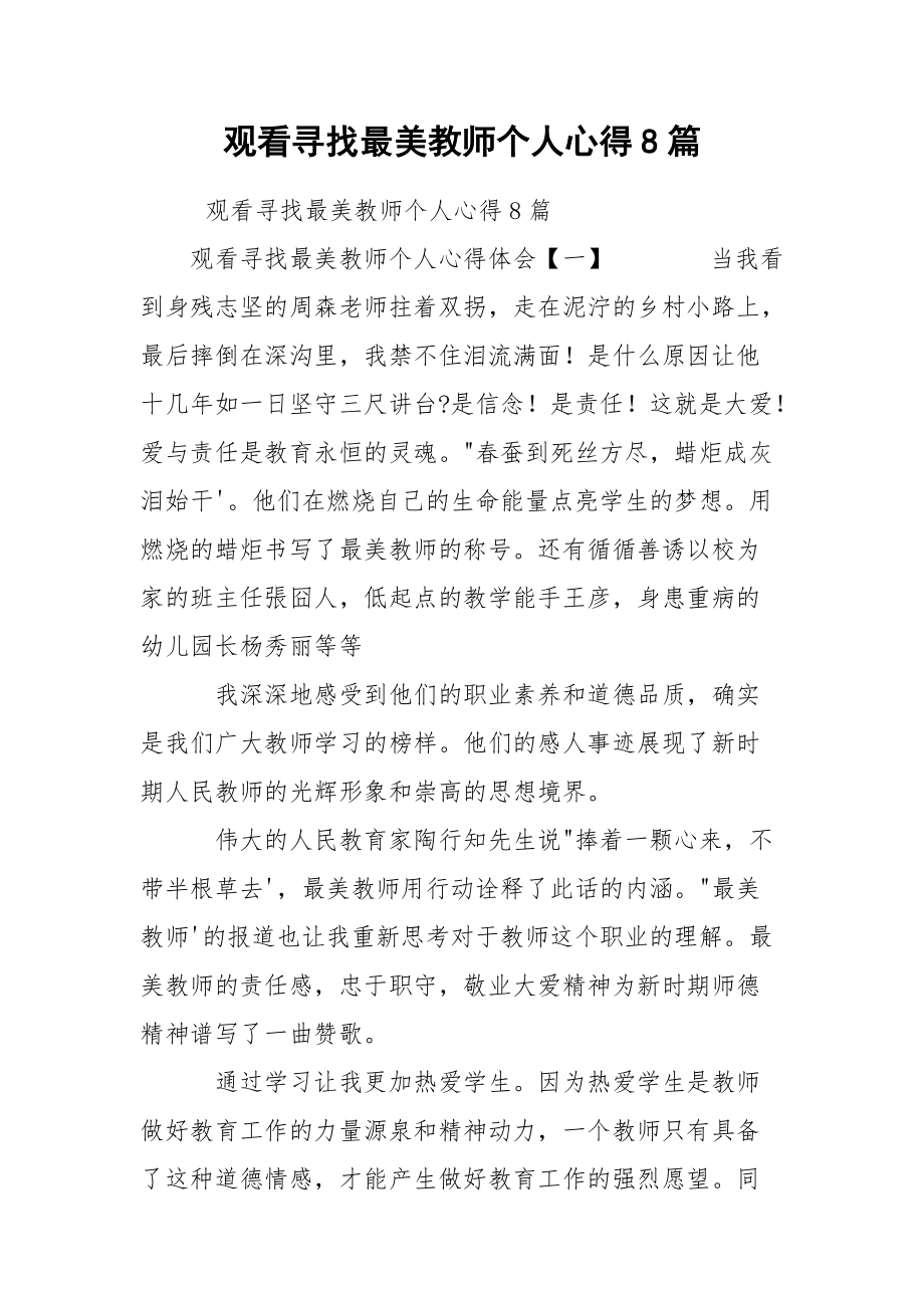 观看寻找最美教师个人心得8篇.docx_第1页