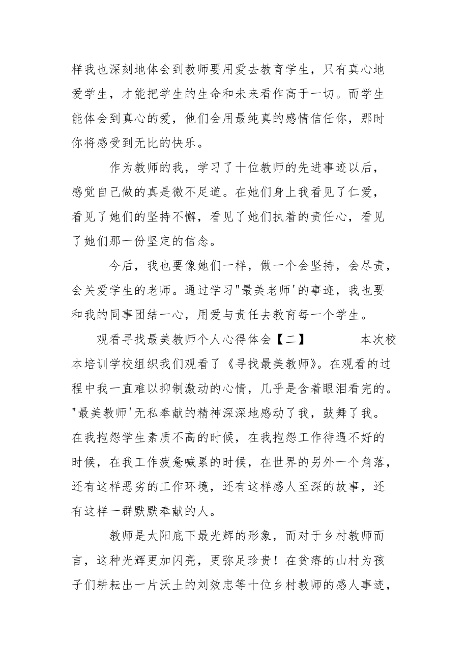 观看寻找最美教师个人心得8篇.docx_第2页