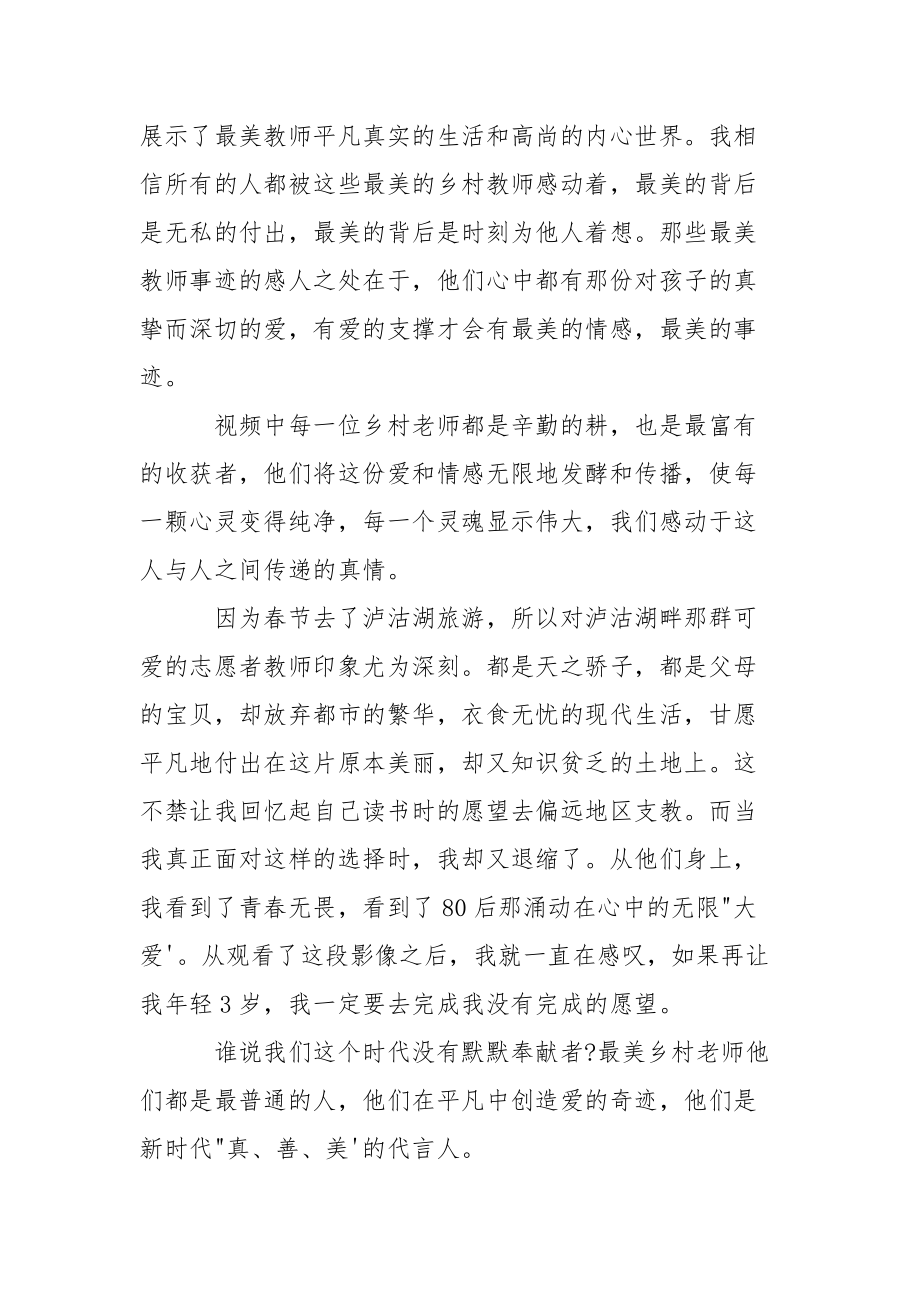 观看寻找最美教师个人心得8篇.docx_第3页