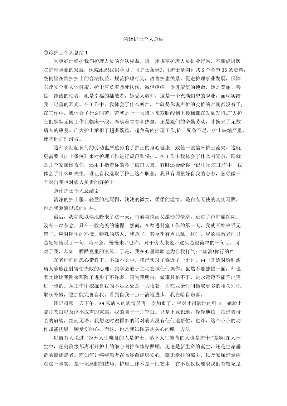 急诊护士个人总结.docx_第1页