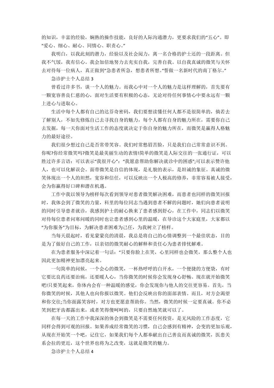 急诊护士个人总结.docx_第2页