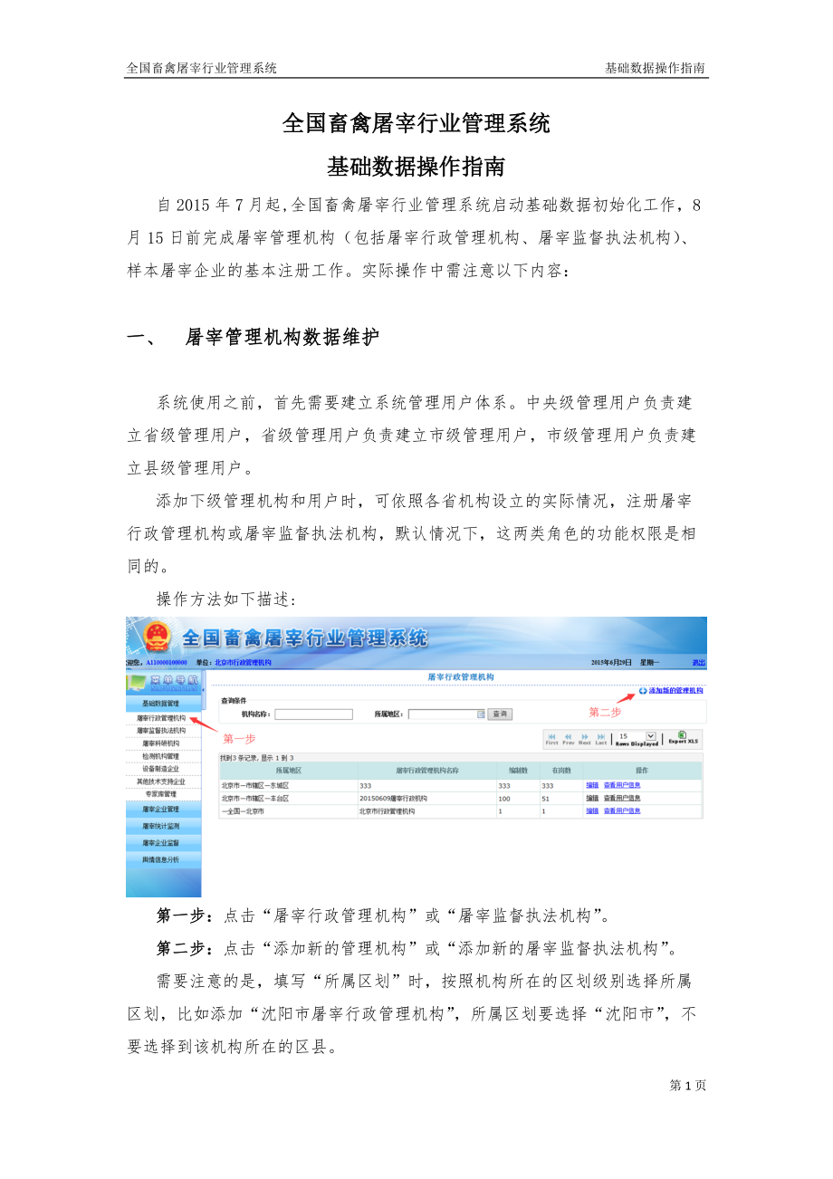 全国畜禽屠宰行业管理系统-基础数据初始化阶段操作说明.doc_第1页