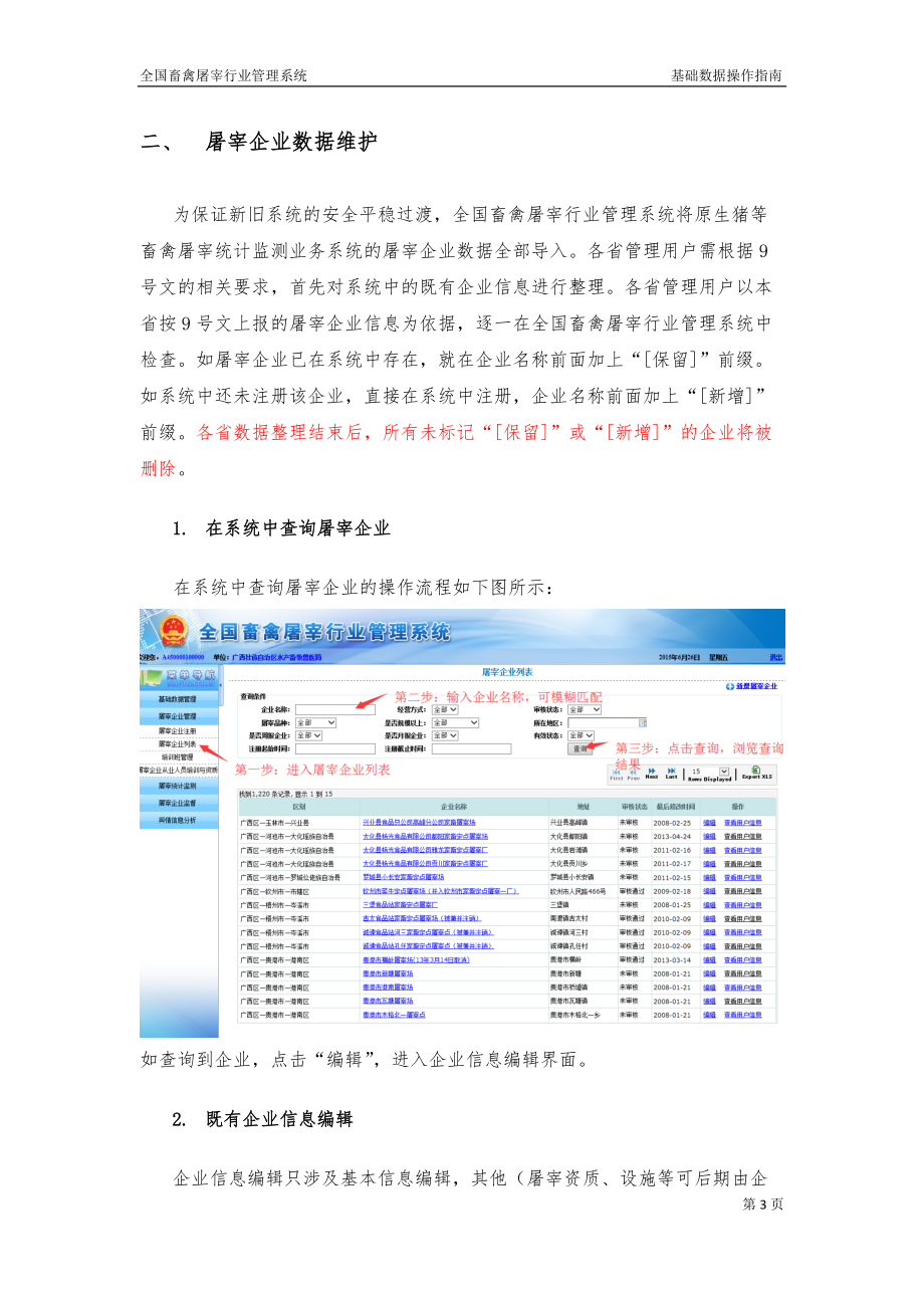 全国畜禽屠宰行业管理系统-基础数据初始化阶段操作说明.doc_第3页