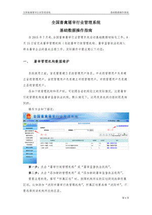 全国畜禽屠宰行业管理系统-基础数据初始化阶段操作说明.doc