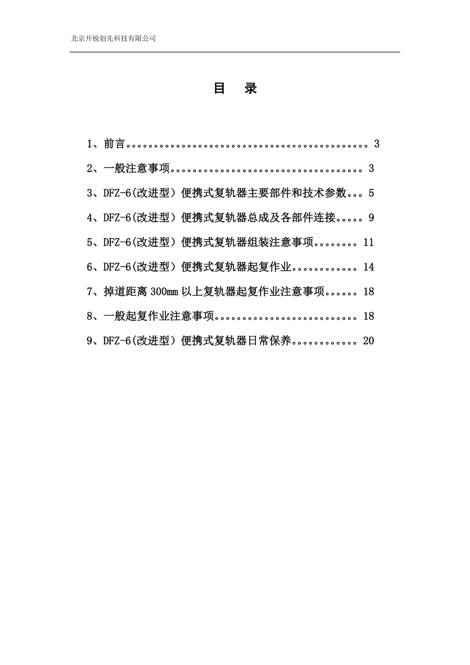 DFZ-6(改)型复轨器使用说明书.doc_第2页