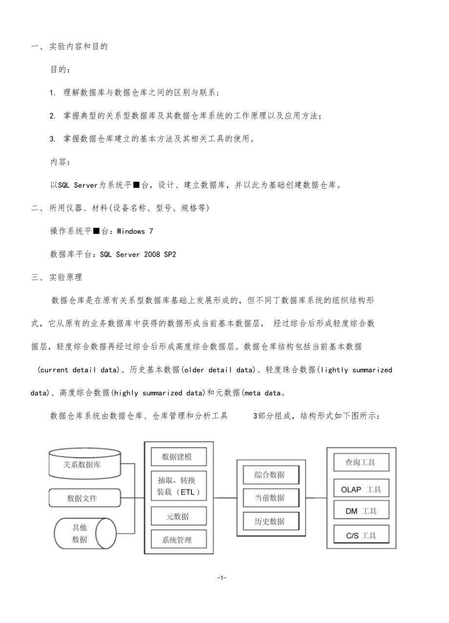 数据仓库与数据挖掘试验一数据仓库的构建.docx_第1页