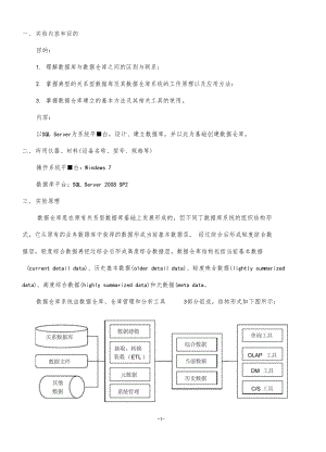 数据仓库与数据挖掘试验一数据仓库的构建.docx