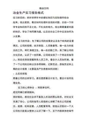 冶金生产实习报告格式.doc