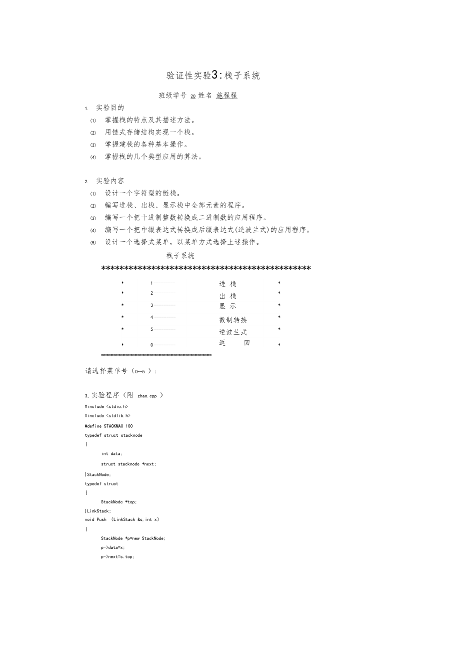 数据结构试验3栈子系统.docx_第1页