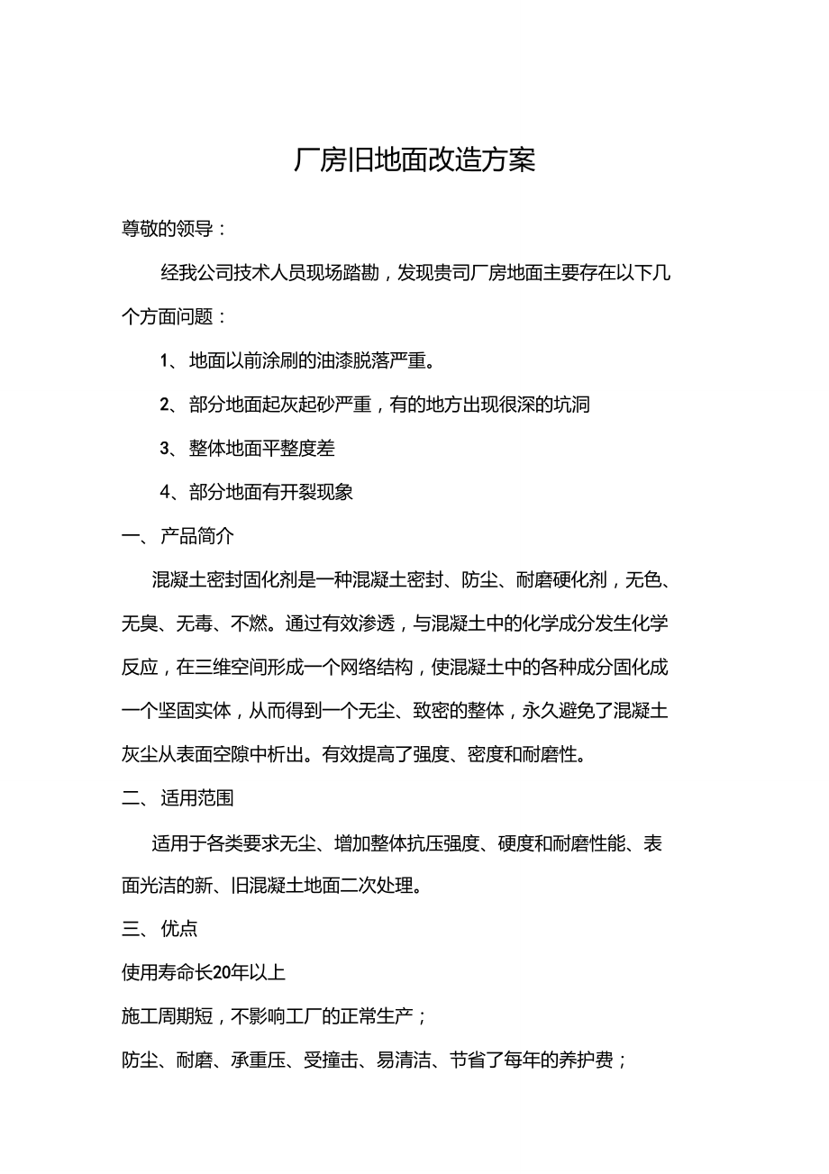 厂房旧地面改造方案.doc_第1页