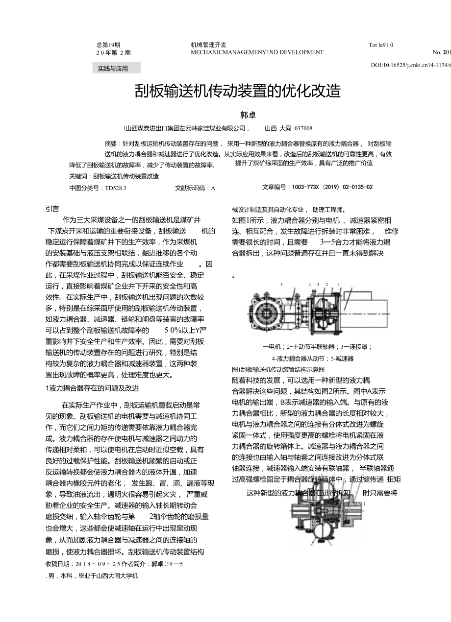 刮板输送机传动装置的优化改造.doc_第1页