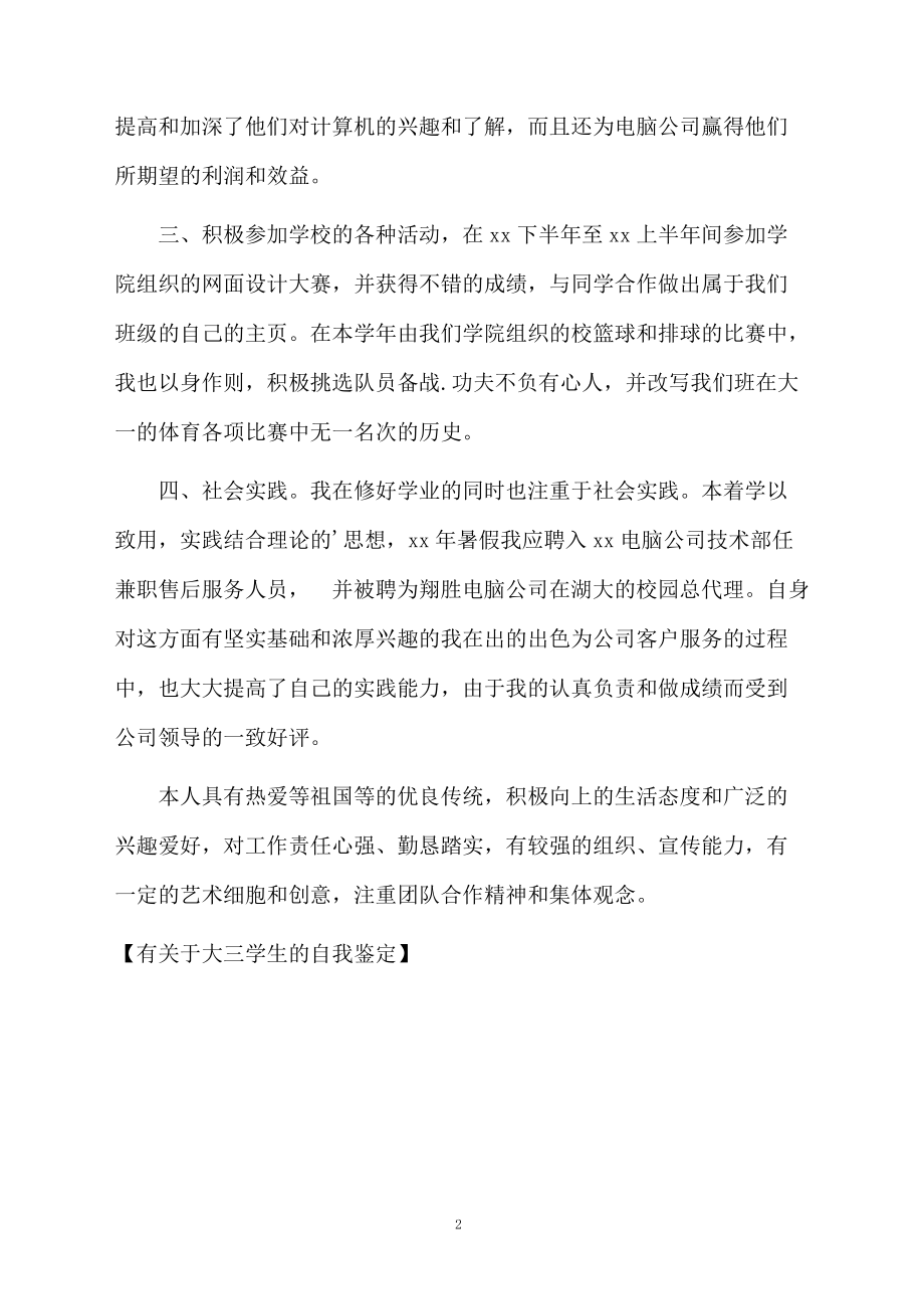 有关于大三学生的自我鉴定.docx_第2页