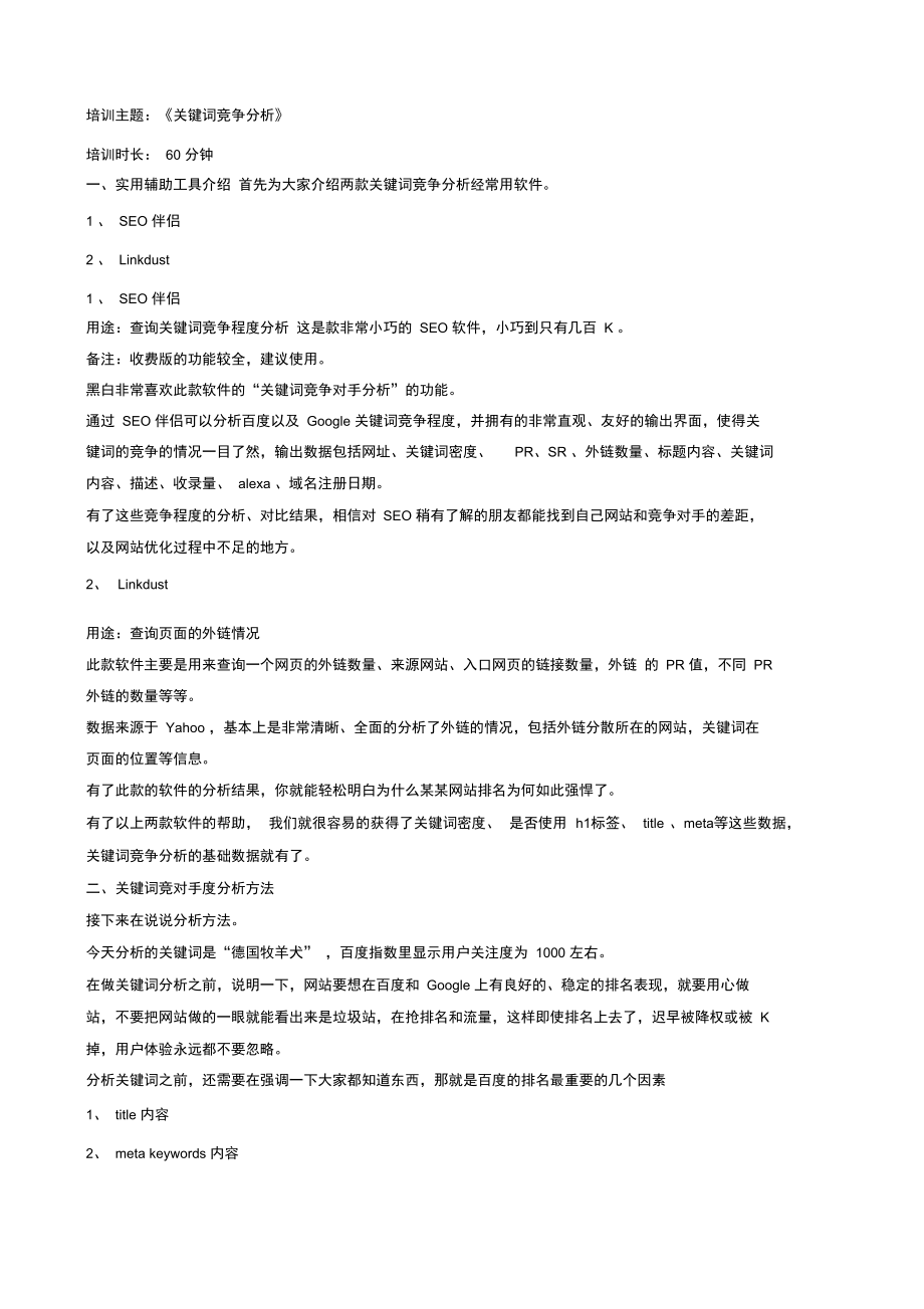 关键词竞争分析.doc_第1页