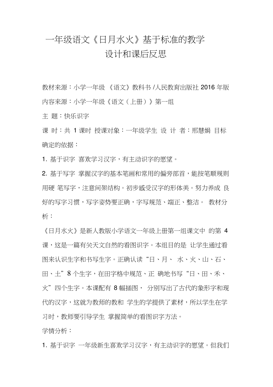 一年级语文《日月水火》基于标准的教学设计和课后反思(一).doc_第1页