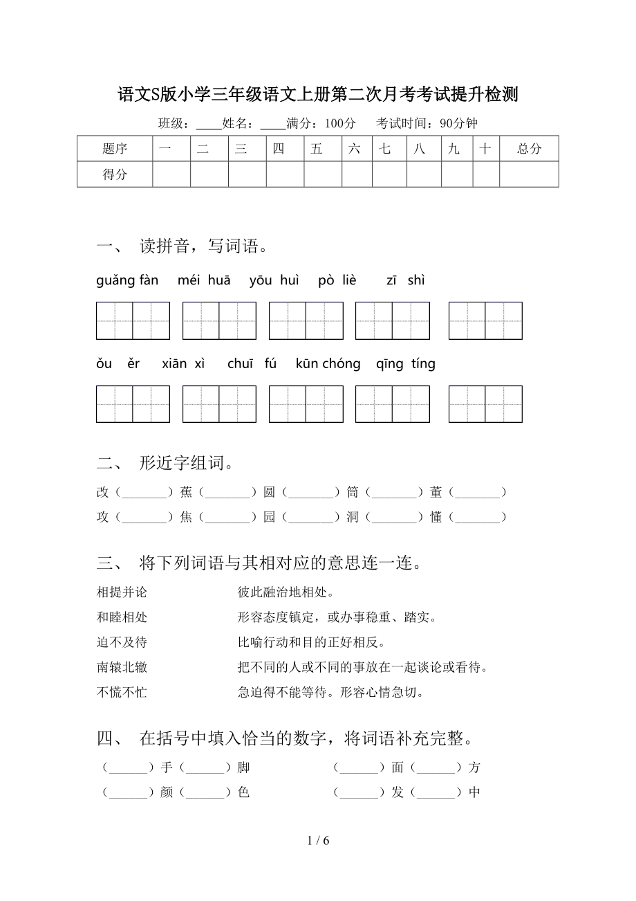 语文S版小学三年级语文上册第二次月考考试提升检测.doc_第1页