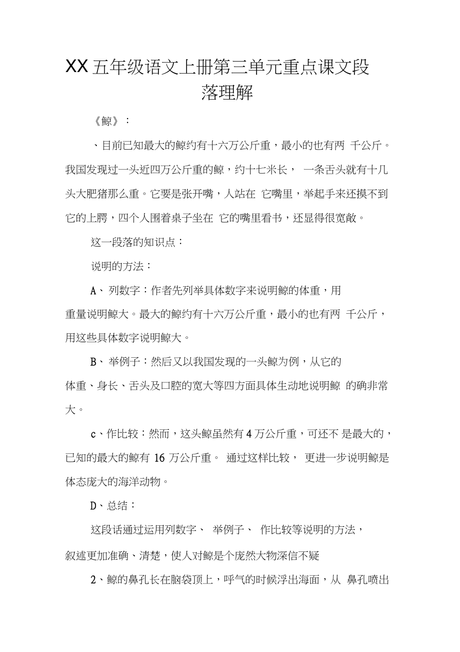 XX五年级语文上册第三单元重点课文段落理解.doc_第1页