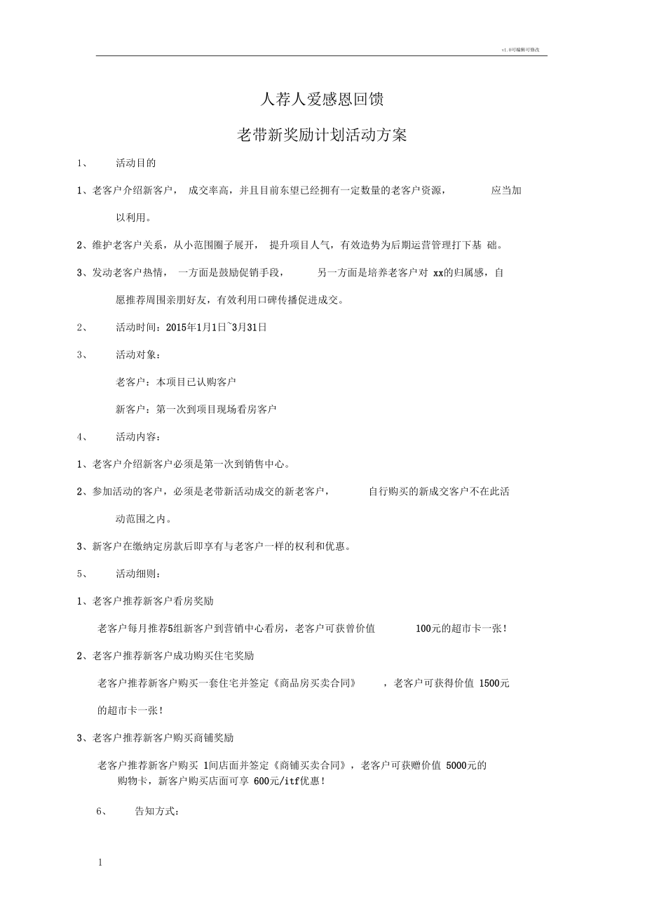 房地产老带新活动方案.docx_第1页