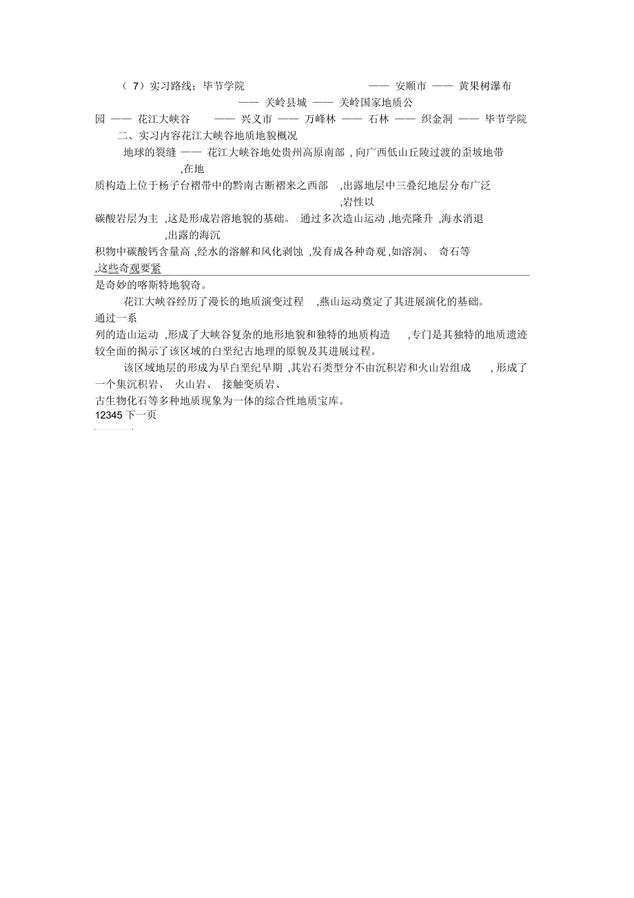 地质地貌学实习报告范文.docx_第2页