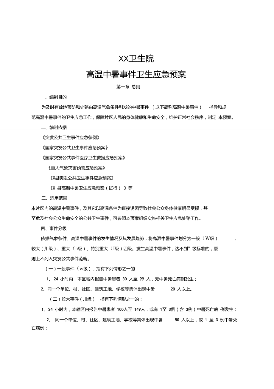 医院高温中暑事件卫生应急预案.doc_第1页