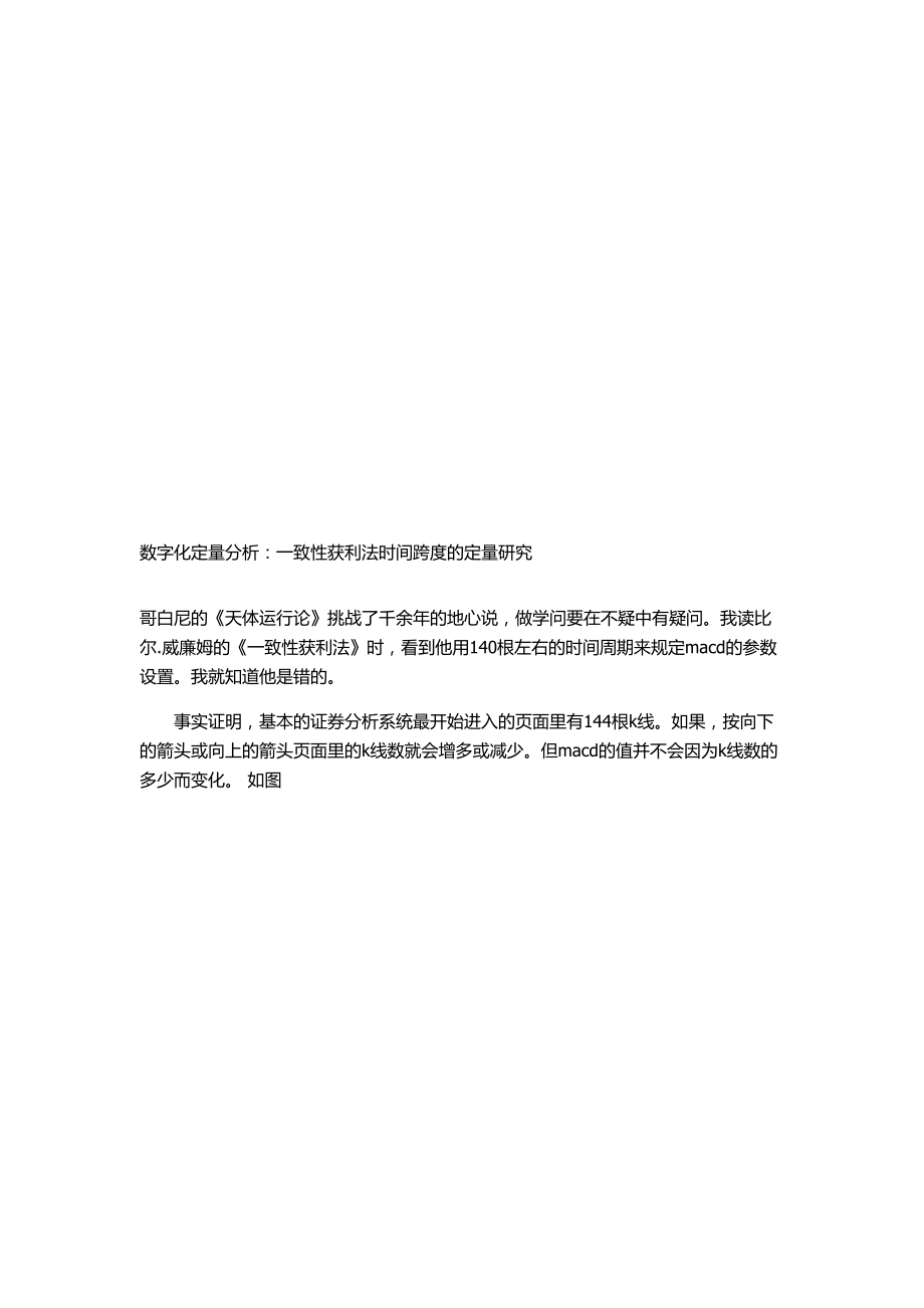 一致性获利法时间跨度的定量探讨.docx_第1页