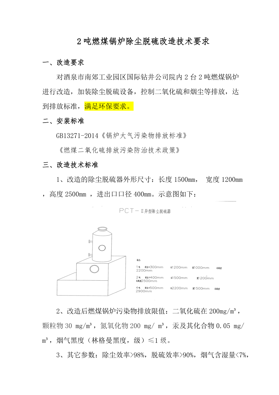 2吨燃煤锅炉除尘脱硫改造(修改版).doc_第2页