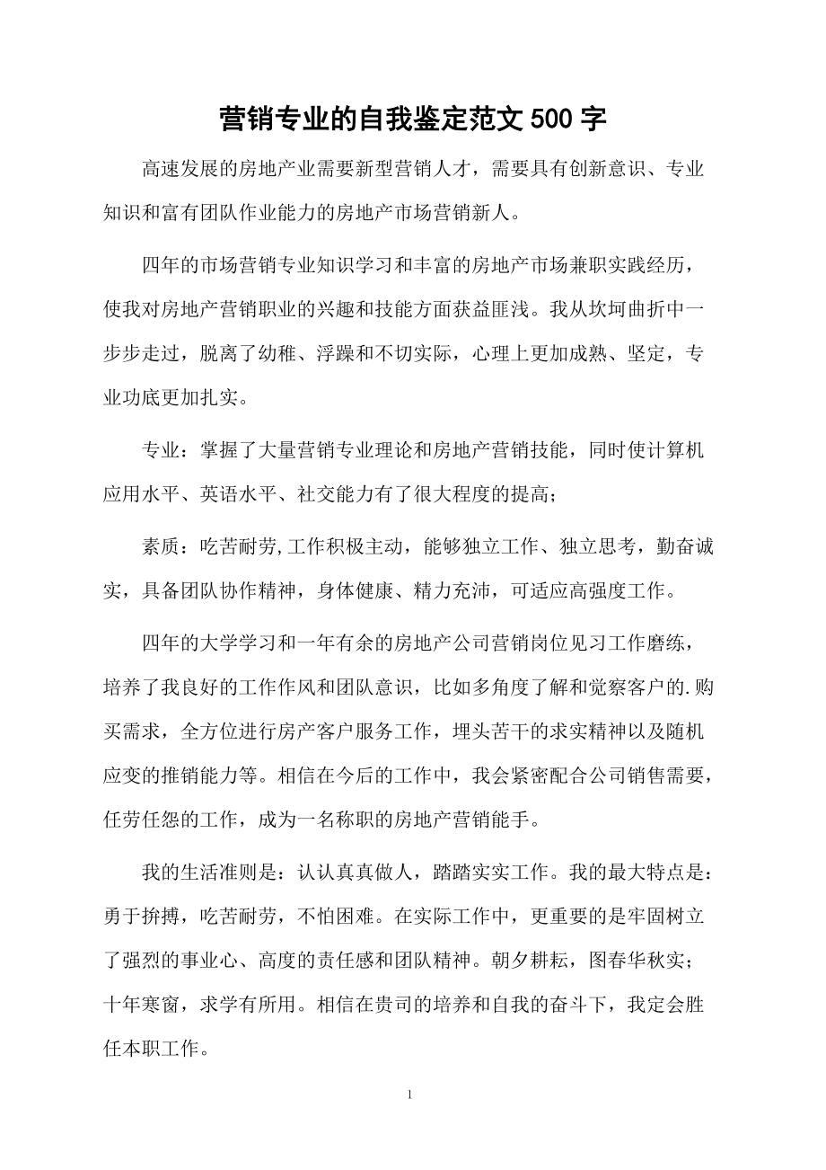 营销专业的自我鉴定范文500字.docx_第1页