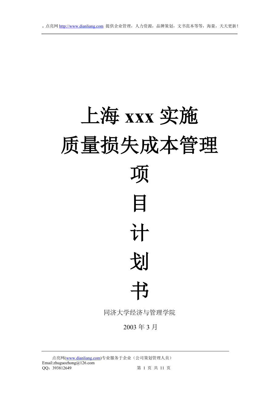 质量损失成本管理项目计划书(修改).docx_第1页