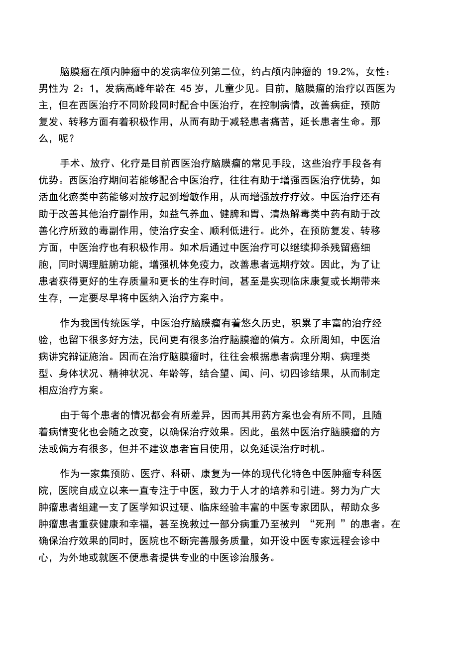 中医治疗脑膜瘤有何好方法或偏方.doc_第1页