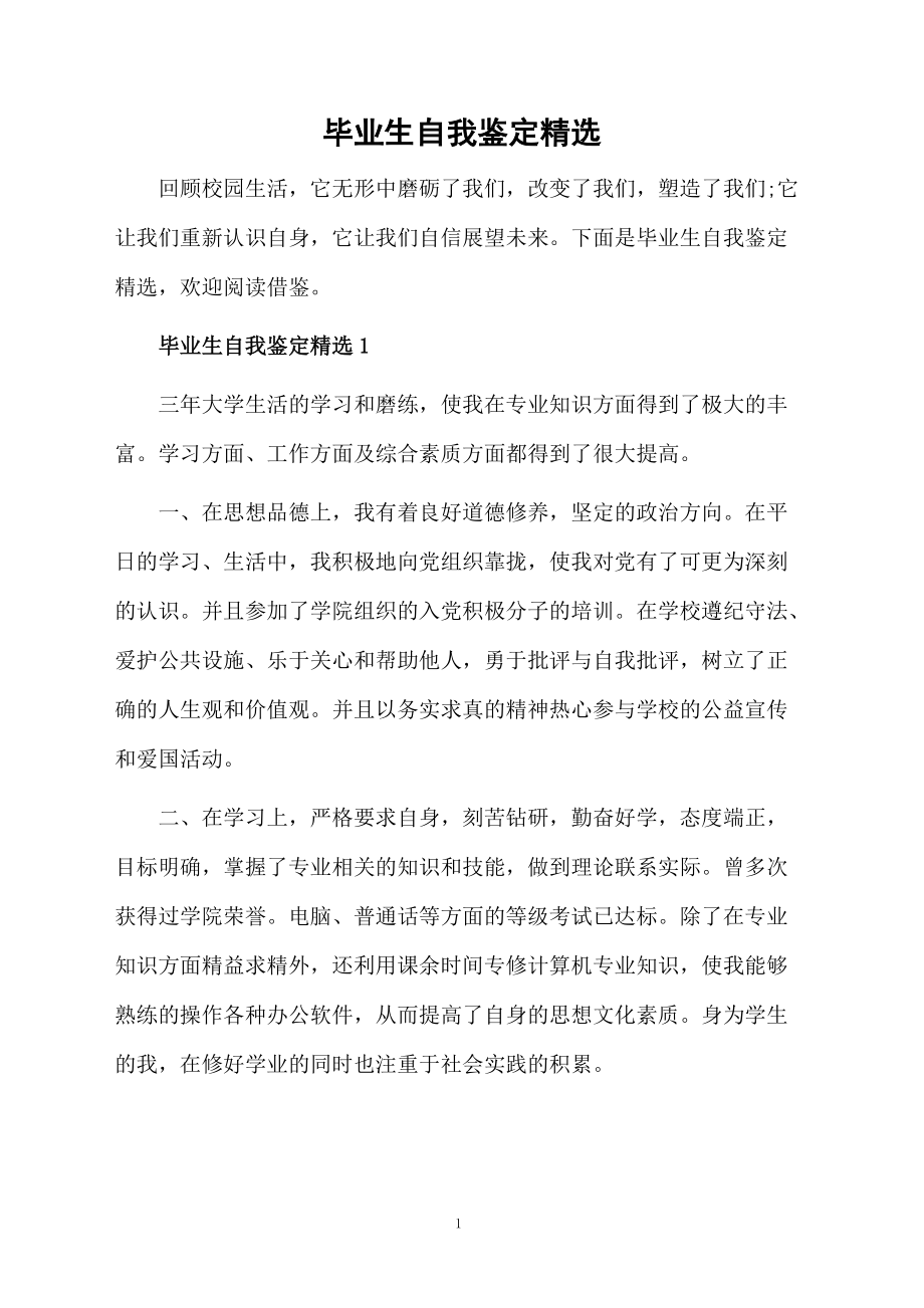 毕业生自我鉴定精选.docx_第1页