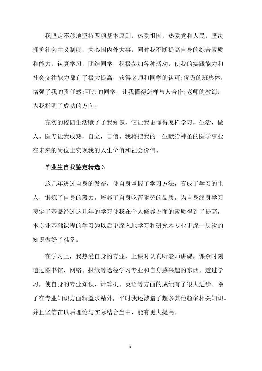 毕业生自我鉴定精选.docx_第3页