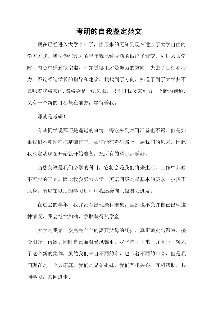 考研的自我鉴定范文.docx_第1页