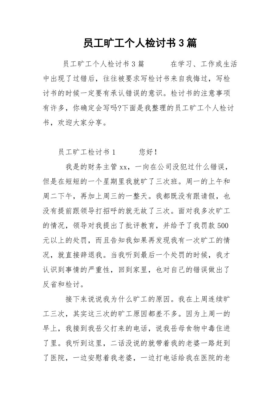 员工旷工个人检讨书3篇.docx_第1页