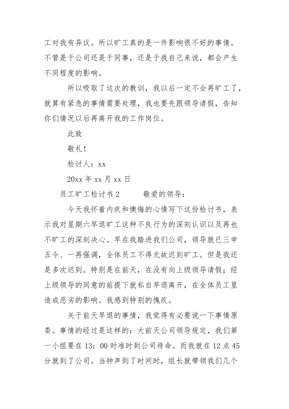 员工旷工个人检讨书3篇.docx_第3页