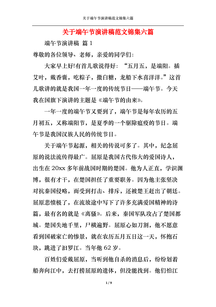 关于端午节演讲稿范文锦集六篇.docx_第1页