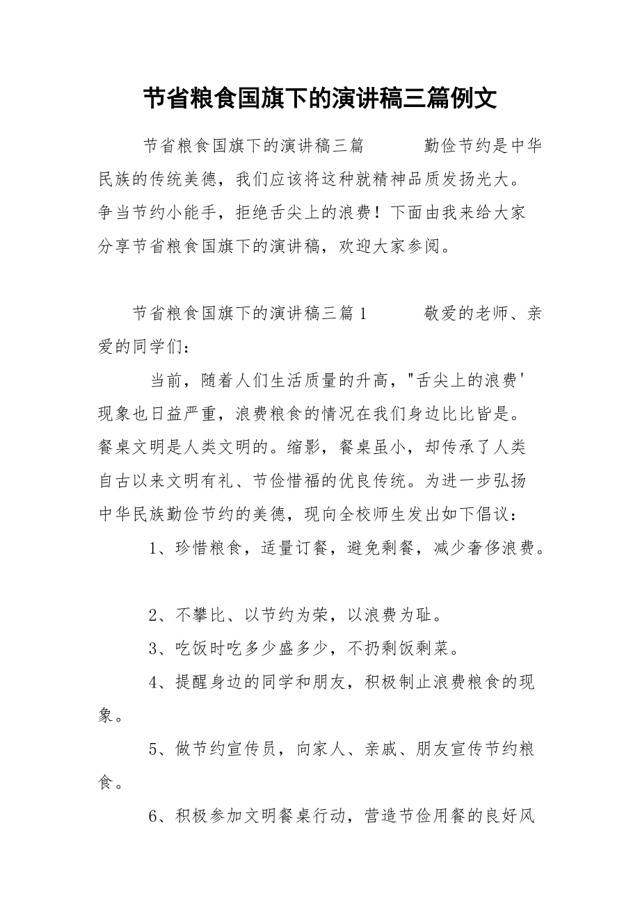 节省粮食国旗下的演讲稿三篇例文.docx_第1页