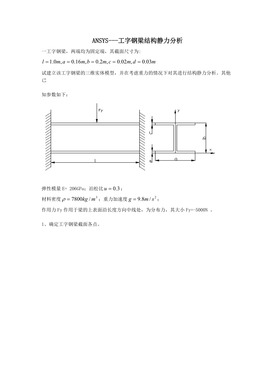 ansys——工字钢梁结构静力分析.doc_第1页