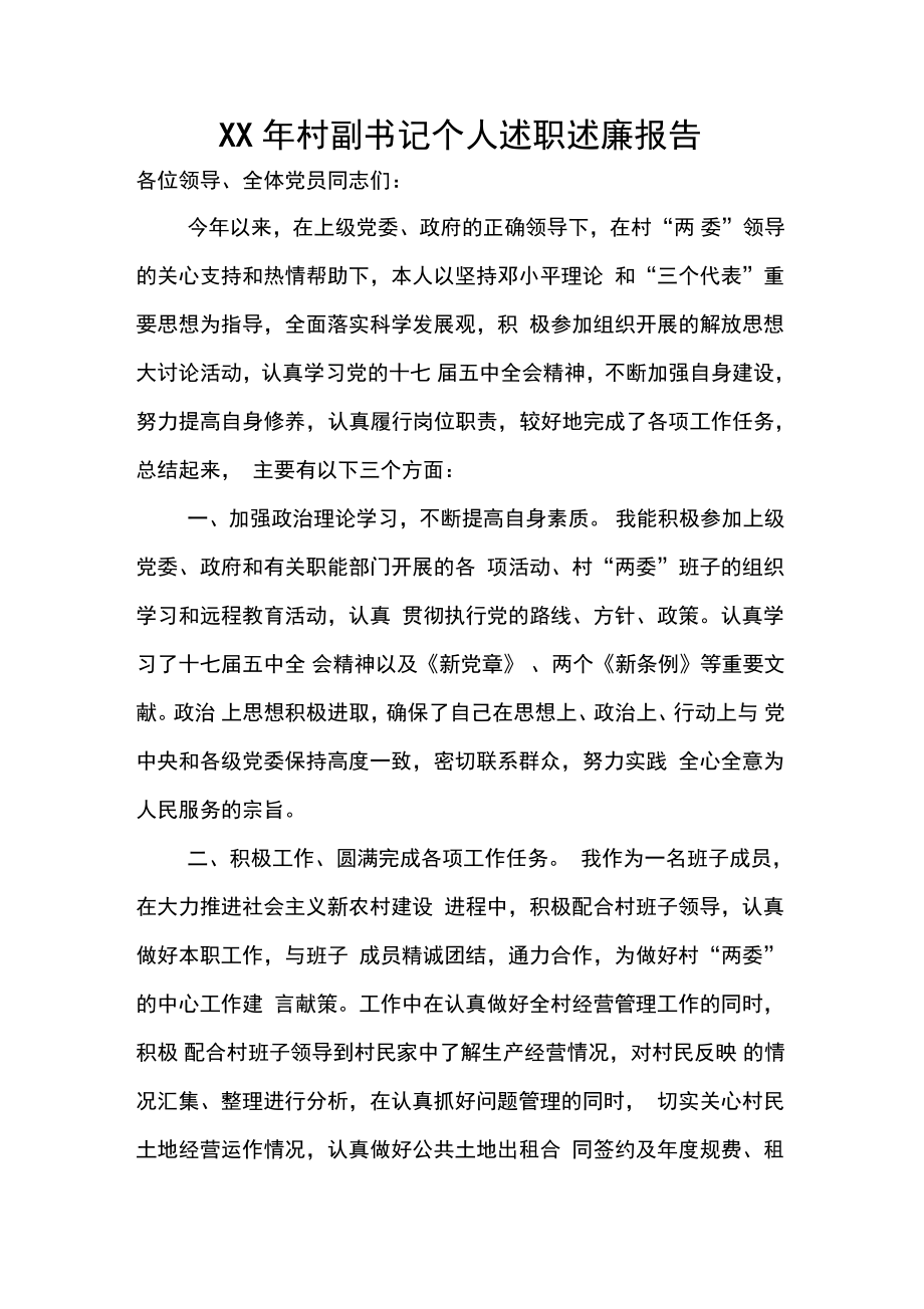 XX年村副书记个人述职述廉报告.doc_第1页