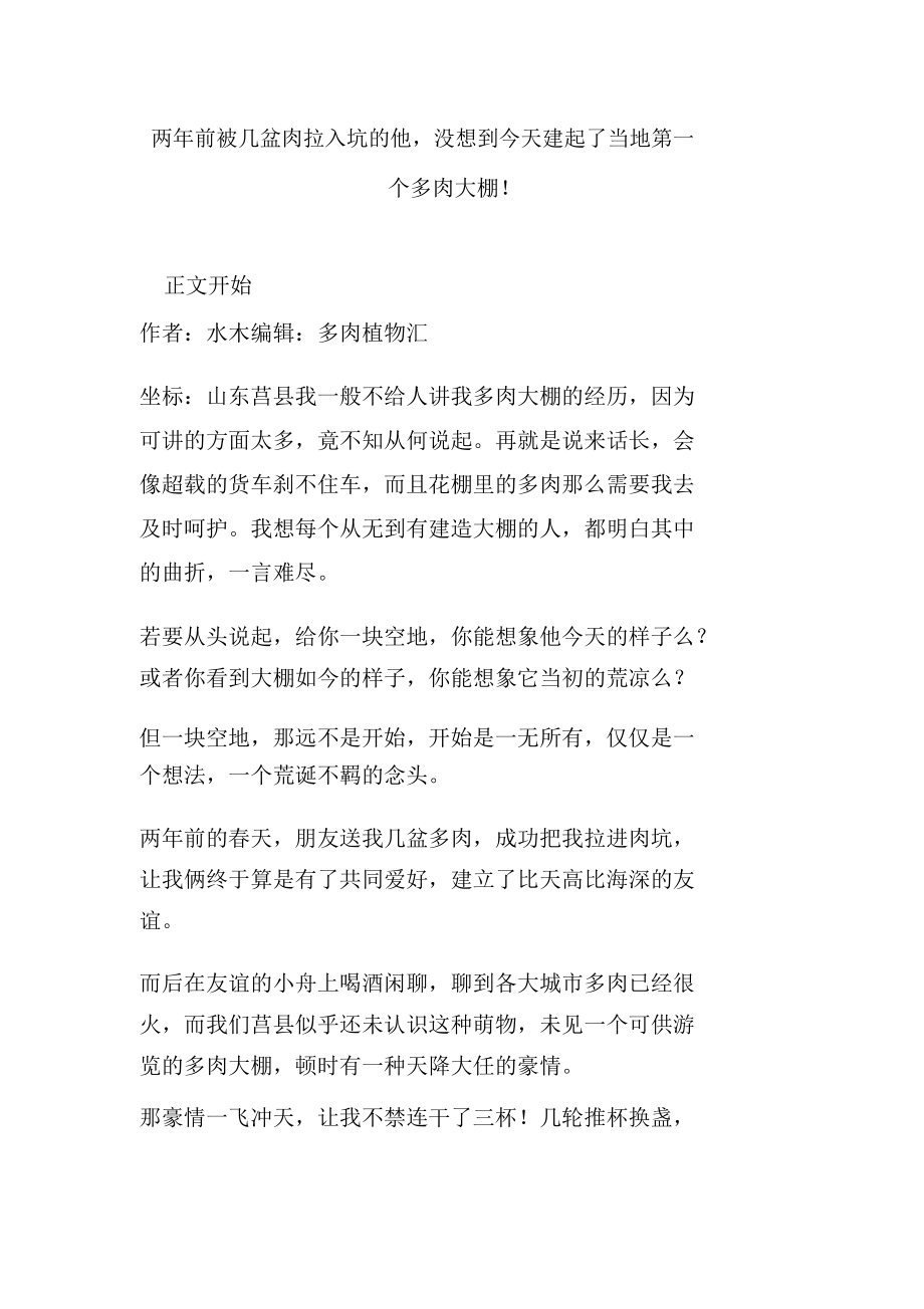 两年前被几盆肉拉入坑他-没想到今天建起了当地第一个多肉大棚!.docx_第1页