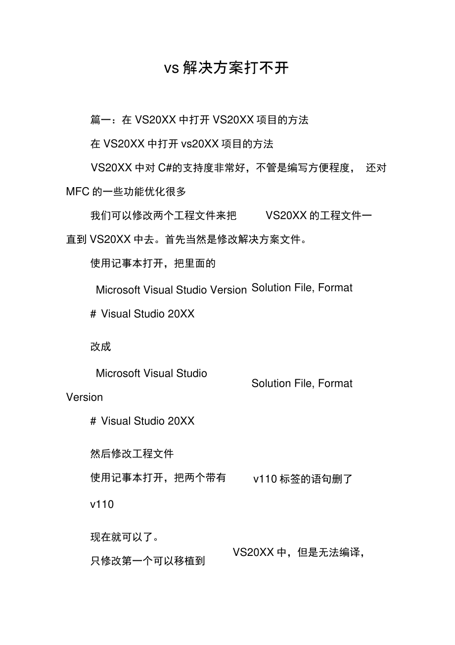 vs解决方案打不开[工作范文].doc_第1页