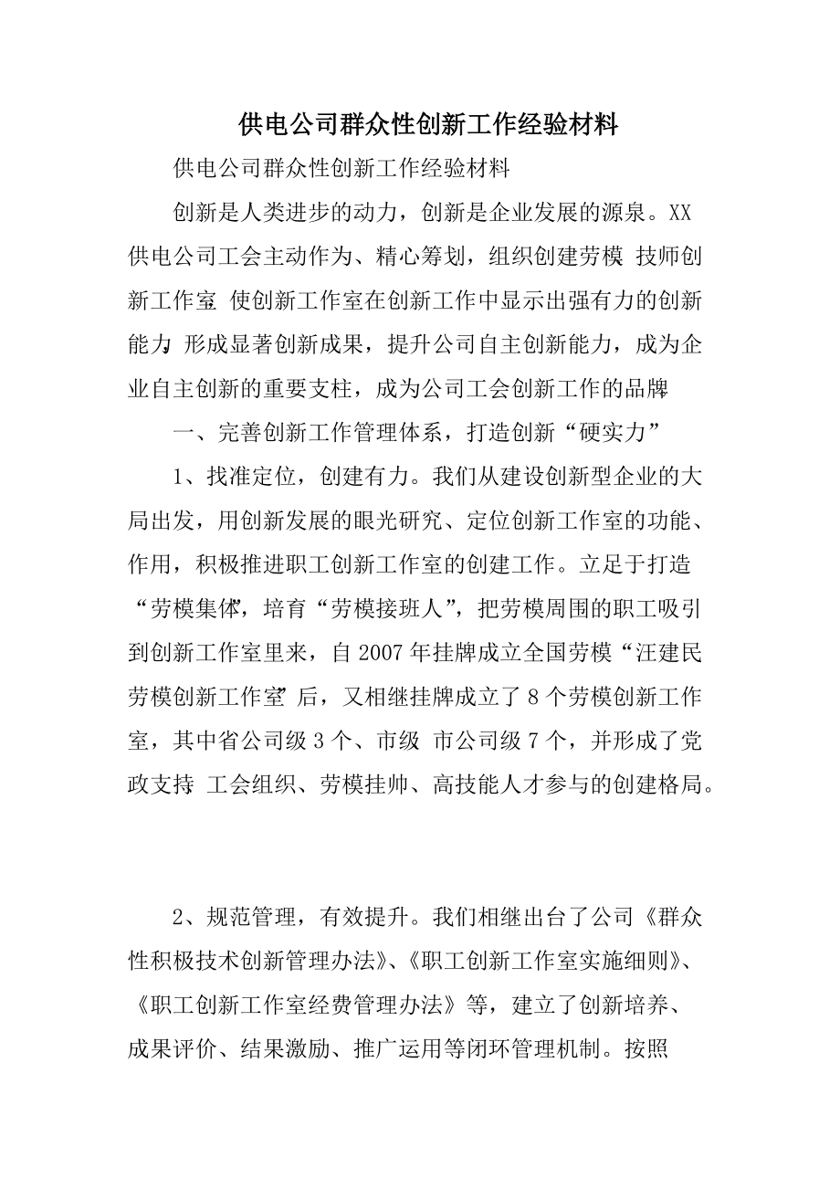 供电公司群众性创新工作经验材料_精选.doc_第1页