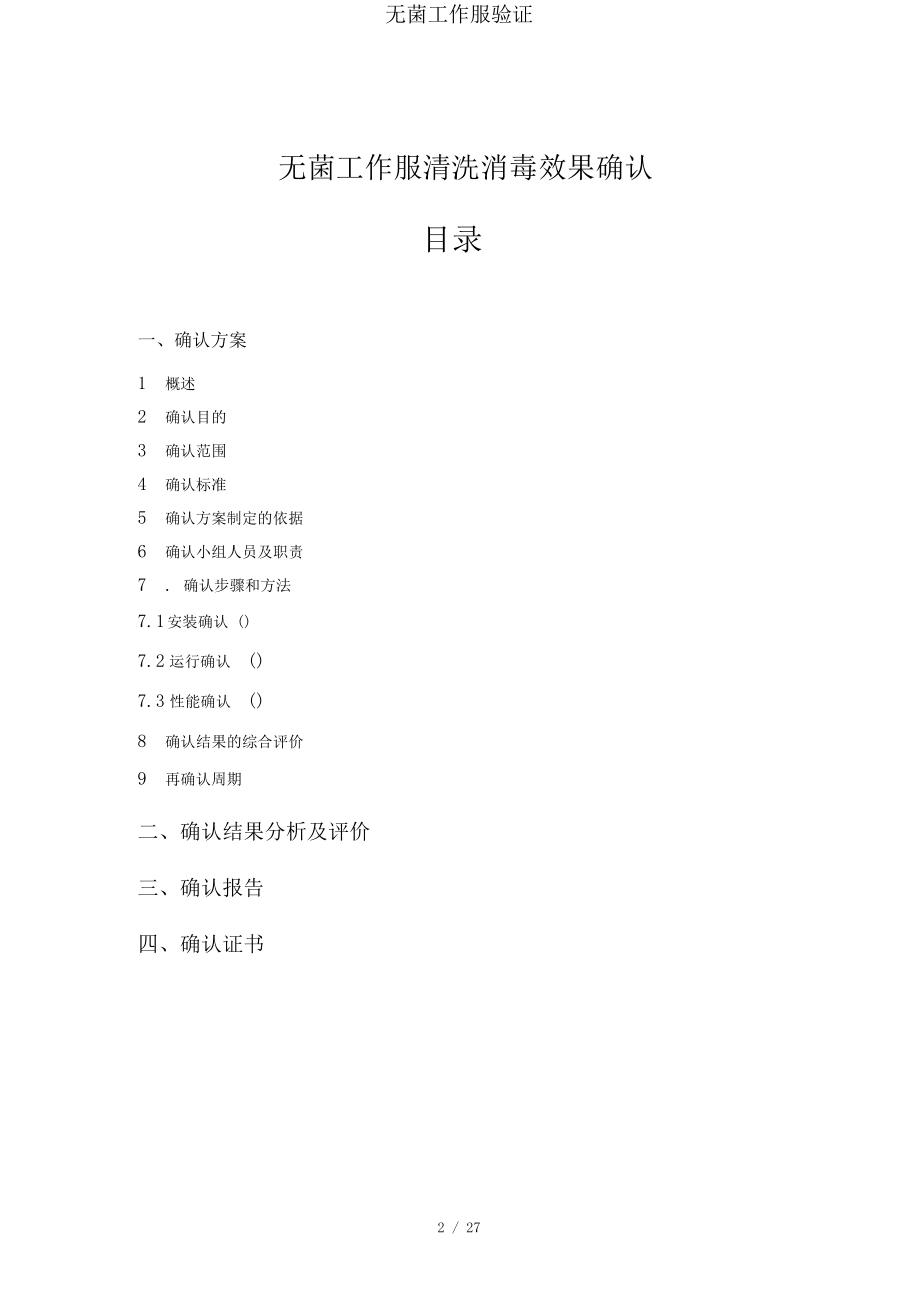 无菌工作服验证.docx_第2页