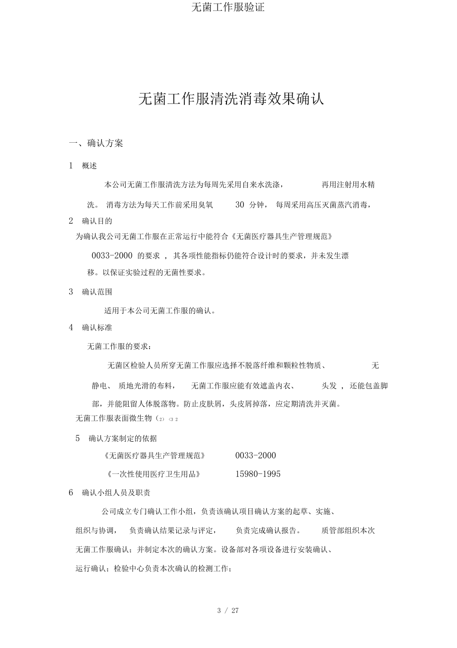 无菌工作服验证.docx_第3页