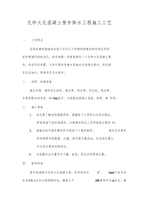 无砂大孔混凝土管井降水工程施工工艺.docx