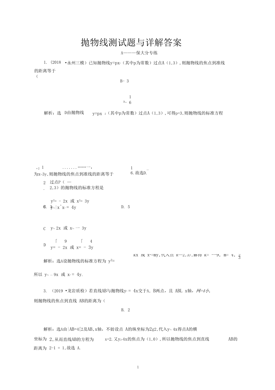 抛物线检测题与详解答案.docx_第1页