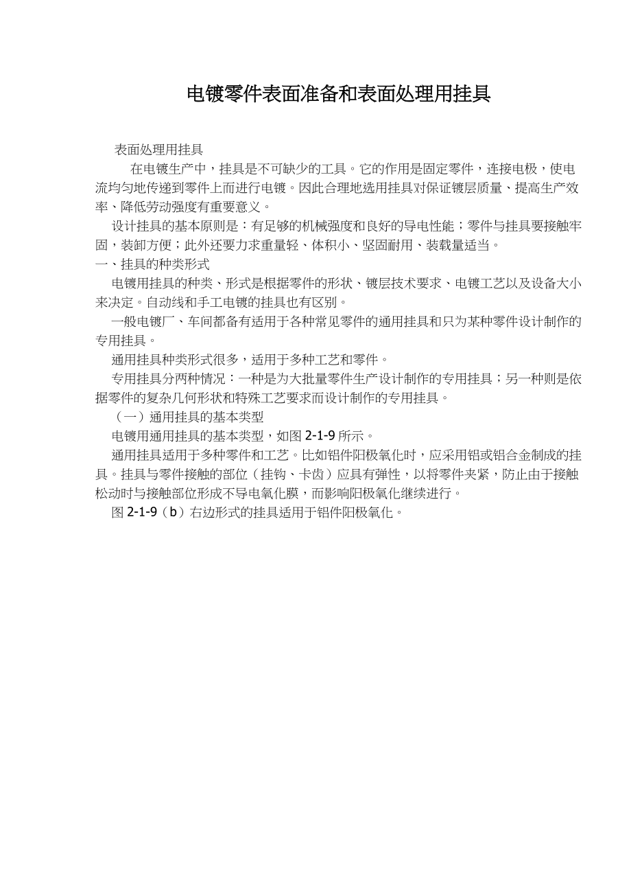 电镀零件表面准备和表面处理用挂具类形.docx_第1页