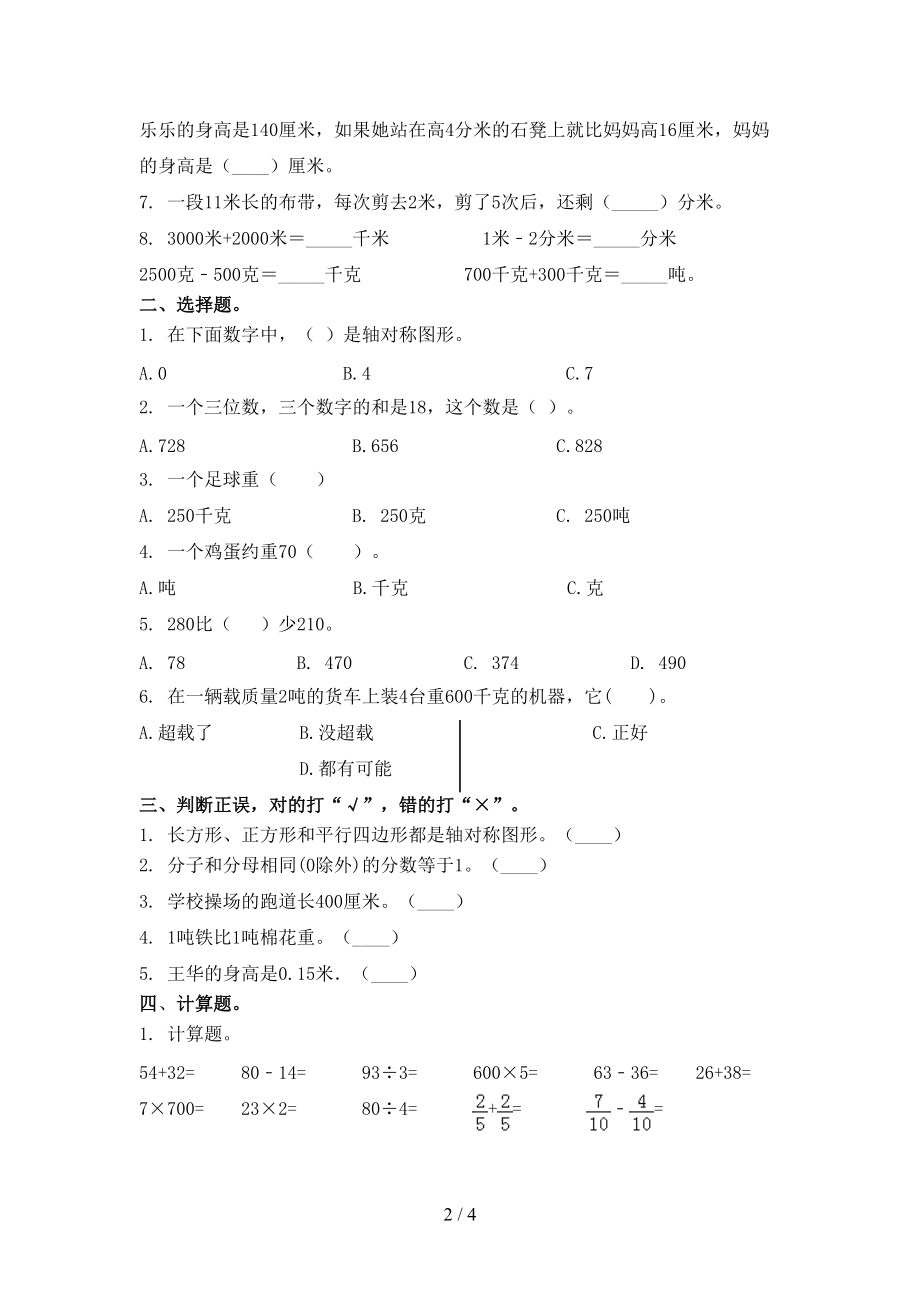 部编人教版2021小学三年级数学上学期第二次月考考试综合知识检测.doc_第2页