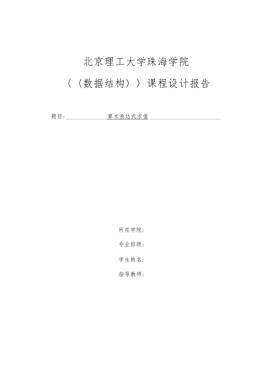 数据结构算术表达式求值试验报告.docx_第1页